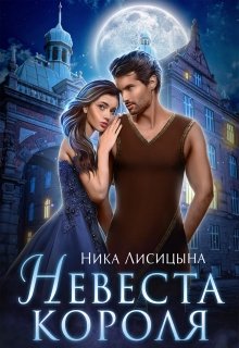 Невеста Короля (Ника Лисицына)