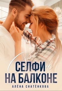 Селфи на балконе (Алёна Снатёнкова)