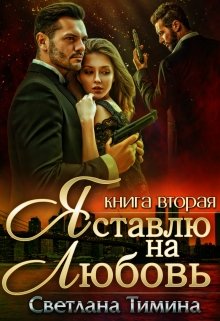 Я ставлю на Любовь. Книга 2 (Светлана Тимина)