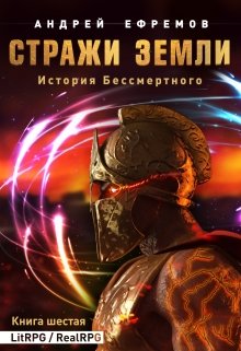 История Бессмертного-6. Стражи Земли (Андрей Ефремов)