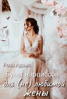 Букет нарциссов для (не) любимой жены (Роза Адамс)