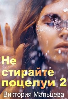 Не стирайте поцелуи 2 (Виктория Мальцева)