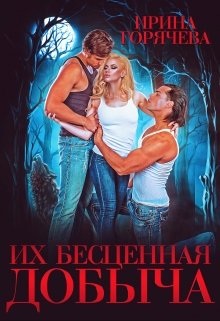 Их бесценная добыча (Ирина Горячева)