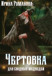 Чертовка для сводных медведей (Ирина Романова)