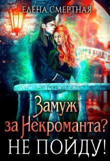 Замуж за некроманта? Не пойду! (Елена Смертная)