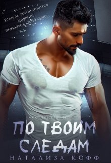 По твоим следам (Натализа Кофф)