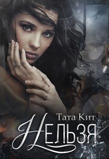 Нельзя (Тата Кит)