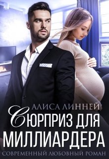 Сюрприз для миллиардера (Алиса Линней)