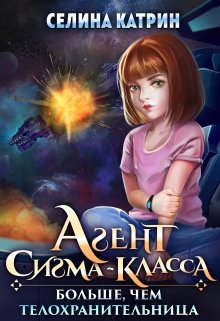 Агент сигма-класса. Больше, чем телохранительница. (Селина Катрин)