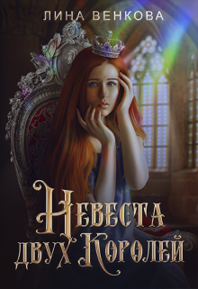 Невеста двух королей (Лина Венкова)