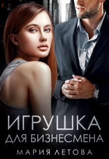 Игрушка для бизнесмена (Мария Летова)