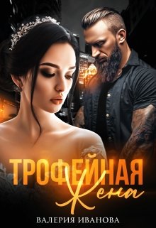 Трофейная жена (Валерия Иванова)