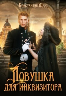 Ловушка для Инквизитора (Константин Фрес)