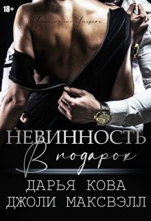 Невинность в подарок (Дарья Кова)