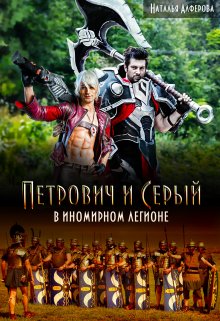 Петрович и Серый в Иномирном легионе (Наталья Алфёрова)