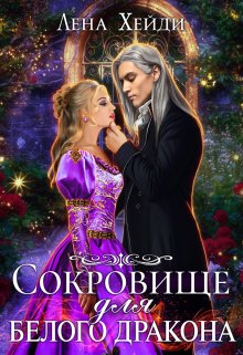 Сокровище для белого дракона (Лена Хейди)