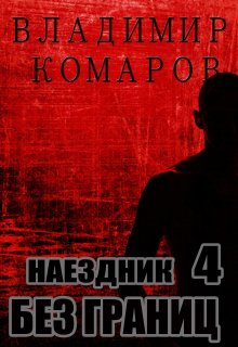 Наездник — 4. Без границ (Владимир Комаров (Vladkom))