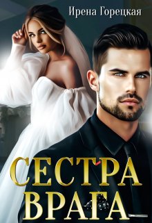 Сестра врага (Ирена Горецкая)