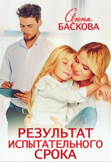 Результат испытательного срока (Анна Баскова)