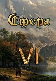 Сфера 6: Небожитель (Александр Светлый)