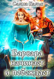 Варвара начинает и побеждает (Салма Кальк)