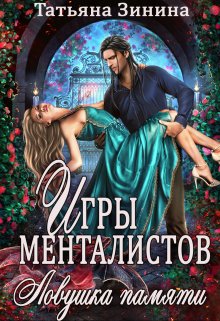 Игры менталистов. Ловушка памяти (Татьяна Зинина)