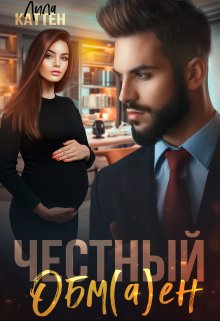 Честный обм(а)ен (Лила Каттен)