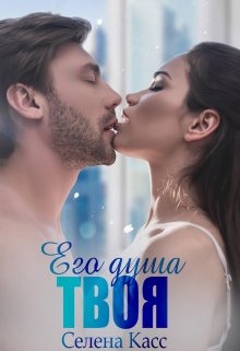 Его душа твоя (Селена Касс)