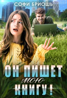 Он пишет мою книгу! (Софи Бриошь)