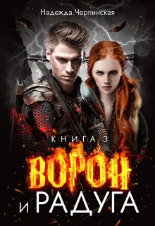 Ворон и радуга. Книга 3 (Надежда Черпинская)