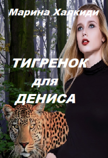 Тигренок для Дениса (Марина Халкиди)