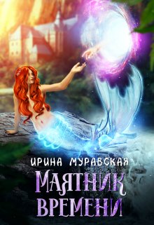 Маятник времени (Ирина Муравская)