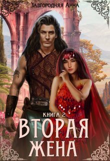 Вторая жена. Книга 2 (Анна Завгородняя)