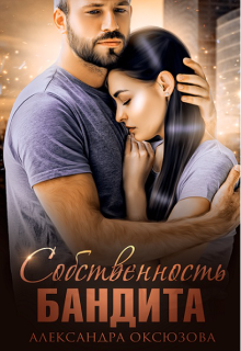 Собственность бандита (Александра Оксюзова)