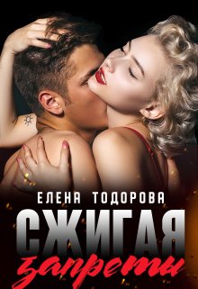 Сжигая запреты (Елена Тодорова)