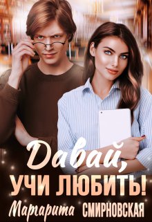 Давай, учи любить! (Маргарита Смирновская)