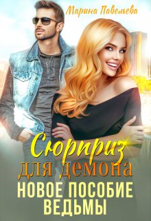 Сюрприз для демона. Новое пособие ведьмы (Марина Павельева)