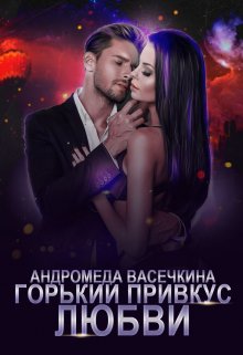 Горький привкус любви (Андромеда Васечкина)