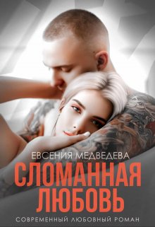 Сломанная любовь (Евсения Медведева (Евсения))