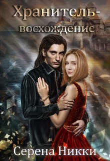 Цикл «Манистеры» Книга 10 «Хранитель — восхождение» (Серена Никки)