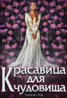 Красавица для Чудовища (Натали Рок)