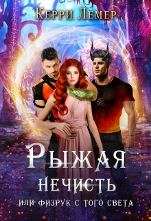 Рыжая нечисть, или физрук с того света. (Керри Лемер)