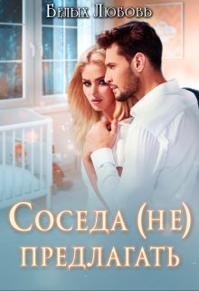 Соседа (не) предлагать (Любовь Белых)