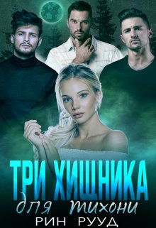 Три хищника для тихони (Рин Рууд)