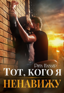 Тот, кого я ненавижу (Рита Навьер)