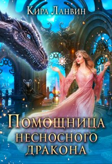 Помощница несносного дракона (Кира Ланвин)