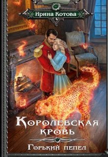 Королевская кровь-9. Горький пепел (Котова Ирина)