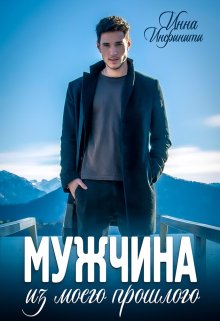 Мужчина из моего прошлого (Инна Инфинити)