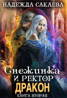 Снежинка и ректор дракон (Надежда Сакаева)