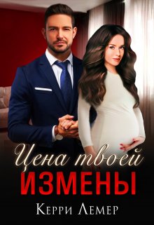 Цена твоей измены (Керри Лемер)